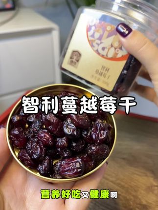 真心建议爱吃零食的姐妹,一定要尝尝这个蔓越莓干,酸酸甜甜的,真的很不错#智利蔓越莓干 #蔓越莓干
