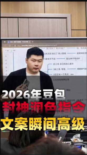 2026年豆包封神润色指令来了,随便一套文案就变高级了#AI#豆包 #创始人ip #商业思维 #老板思维