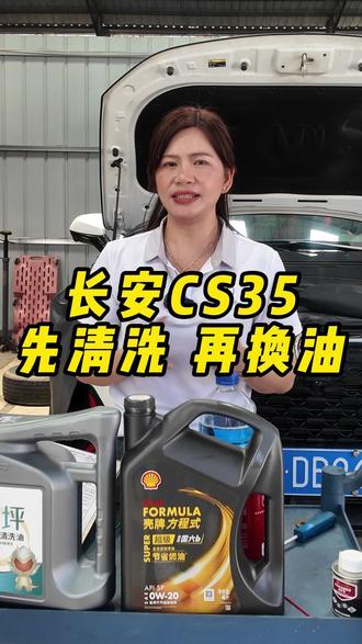 长安CS35 先清洗 再换油 #汽车保养与维修 #换机油 #田阳 #田阳兰博 #田阳机油保养