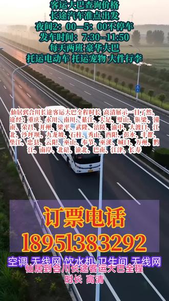 仙居到合川长途客运大巴全程时长 高清展示一目了然,途经:重庆、永川、南川、綦江、大足、璧山、铜梁、潼南、荣昌、开州、梁平、武隆、涪陵、渝中、大渡口、江北、沙坪坝、九龙坡、石柱、秀山、酉阳、彭水、丰都、垫江、忠县、云阳、巫山、奉节、巫溪、城口、万州、黔江、南岸、北碚、渝北、巴南、江津、长寿,长途出行首选=全程高速直达,正规长途大巴|客运班车|专线客车,告别绕路折腾,出行省时又省心;发车时间:9:00–11:30,指定点位就近上车,不用车站奔波,凌晨 2 点 —5 点全程正常行驶不休息,赶路不耽误,行程高效不拖沓;多种出行方式任选,个人乘车、团体包车,顺风车拼车、商务车出行、私家车定制,货物托运、宠物托运、电动车托运,长途班次实时可查,随时随地预约;车内设施齐全超舒适,恒温空调|独立厕所|免费热水,手机快充|全车 WiFi 全覆盖,全程干净整洁,久坐不疲惫;二十年老牌老司机持证上岗,驾驶经验丰富,平稳安全出行,全程规范行驶,出行更有保障;全天 24 小时在线服务,随时咨询班次、票价、路线、 #长途汽车票价提前优惠 #长途客运大巴司机联系方式 #长途客运大巴出行更安全 #长途客运班车最新时刻表 #长途客运班车发车时间查询