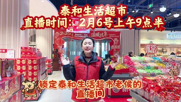 泰和超市超级年货节福利劲爆登场,百万补贴驾到,2月6号上午9.30锁定泰和生活超市老侯直播间,带你省钱过大年!