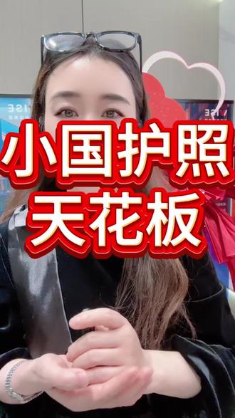 #上热门 小国护照天花板#家长必读 #小国护照 #绿卡 #企业服务