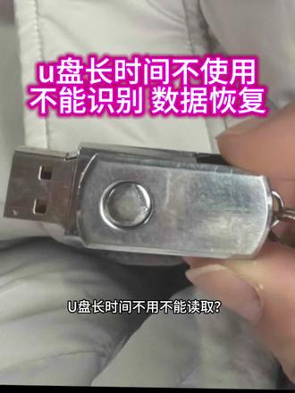 U盘长时间不用不能读取?数据恢复方法#数据恢复#u盘#无媒体#格式化#u盘维修