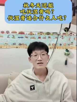 秋冬天能吃伏湿膏吗?适合什么人?#祛湿#伏湿膏#健康#知识分享 #韩明辰