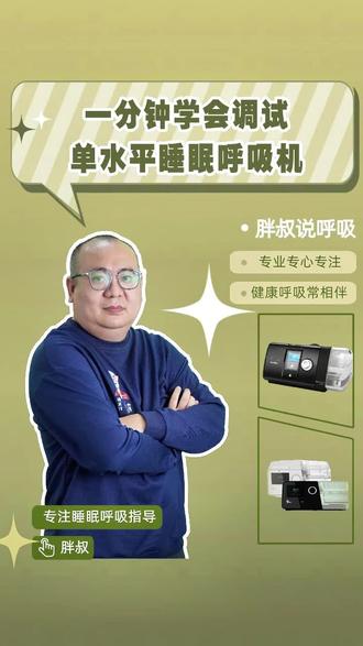 一分钟学会调试单水平睡眠呼吸机#睡眠呼吸暂停综合征 #呼吸机 #无创呼吸机 #科普
