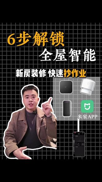 6步解锁全屋智能,新房装修快速抄作业! #全屋智能 #米家智能 #干货分享 #家居建材
