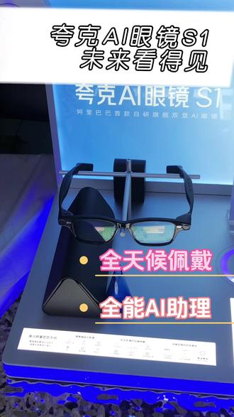 夸克眼镜S1是阿里首款AI眼镜,集智能交互、显示导航、拍照翻译于一体,重新定义了智能穿戴体验。
核心优势
• 双芯架构:高通AR1旗舰芯片+恒玄BES2800协处理器,安卓与RTOS双系统实现高性能与低功耗平衡。
• 显示技术:4000nits高亮度双光机显示,户外强光下清晰可见,支持合像距调节。
• AI交互:搭载千问AI助手,支持语音唤醒,实现"所见即所得"的智能交互。
实用功能
• 近眼导航:高德地图信息直接投射眼前,箭头随头部转动实时调整,"全场景语音交互,导航指引随头转动"。
• 智能拍摄:索尼IMX681传感器,0.6秒极速抓拍,3K视频录制,超分超帧后输出4K,支持SuperRAW暗光增强。
• 实时翻译:支持9种语言,一边收音一边播放翻译,同时显示字幕。
佩戴体验
• 轻盈舒适:重量仅45-51g,7.5mm超细镜腿,前后1:1配重设计,"全天候佩戴无压力"。
• 近视友好:支持一体化贴合配镜方案,"定制的超薄镜片和专业一体化的贴合方案"。
• 续航无忧:可拆卸双电池设计,搭配换电仓实现无限续航。
#一般人不告诉他 #拒绝废话#科普#冷知识#省流