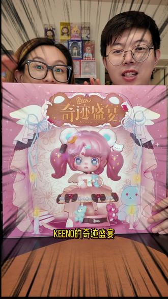 盲盒比脸大❗️一转眼KEENO已经第四代啦 绝对的量大管饱
每只娃都是大娃的尺寸
这套的设计也是美仑美奂
只不过都已经第四代了
这隐藏…
#大人也要玩玩具 #我的玩具分享 #日常拆盲盒 #我的盲盒分享 #潮玩新品