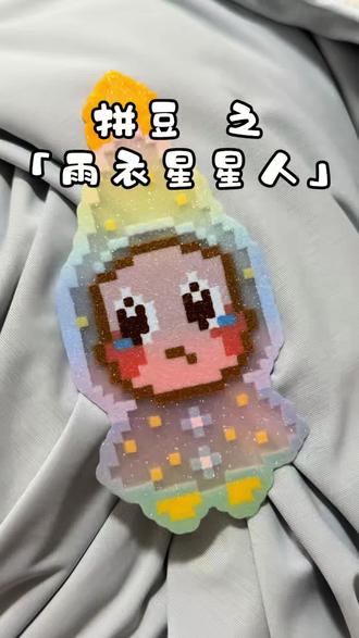 新手也能轻轻松松烫无孔! 好可爱的雨衣版星星人,还有什么可爱的图纸啊!!求老师们分享一下!
图纸老师:🍠知豆不(拼豆版)#重生之我迷上了拼豆 #拼豆你害得我好苦 #拼豆小达人 #手工diy #星星人拼豆
