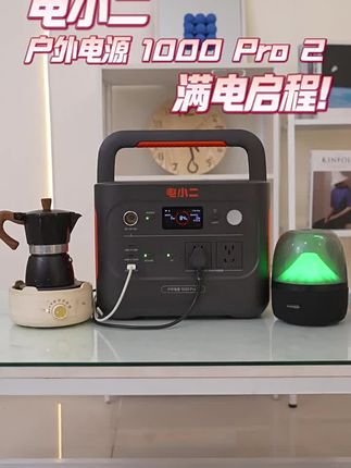 电小二户外电源1000Pro2太阳能220V快充大容量磷酸铁锂安全便携