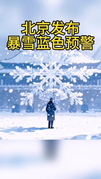 北京发布暴雪蓝色预警#北京发布暴雪蓝色预警 #热点#热点小助手#创作灵感