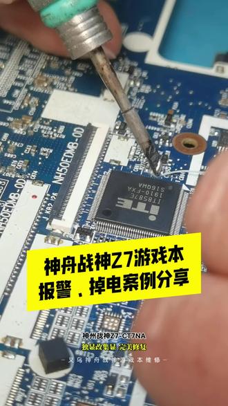 神舟战神Z7-CT7NA游戏本不认独显、报警掉电维修案例分享#神舟战神 #游戏本 #显卡坏了 #改集显 #芯片级维修