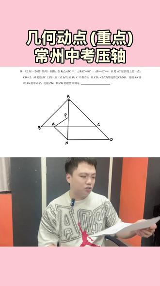 #苏州中考 #中考数学 #苏州中考数学 2023常州中考数学填空压轴,几何动点问题,只要学会基本解题思录就能推理出来,题目不难,主要是会思考,不会的同学抓紧学起来