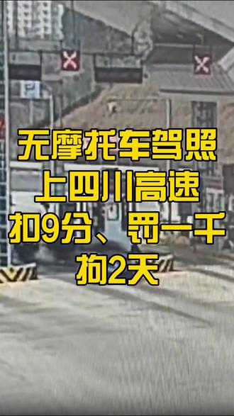 无摩托车驾照,上四川高速,扣9分、罚一千、拘2天 #禁摩高速