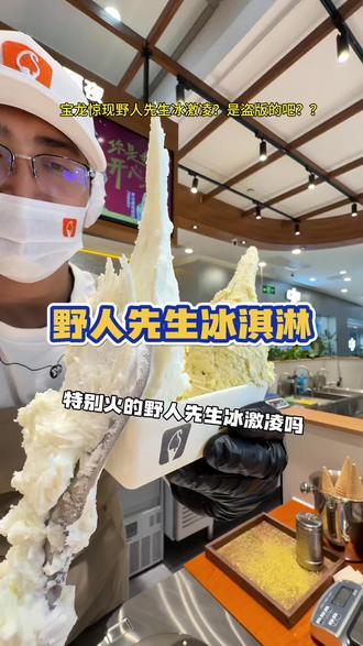 19.9就就能吃到正版的野人先生冰激淋了😭#野人先生gelato #野人先生现做冰淇淋 #冰淇淋
