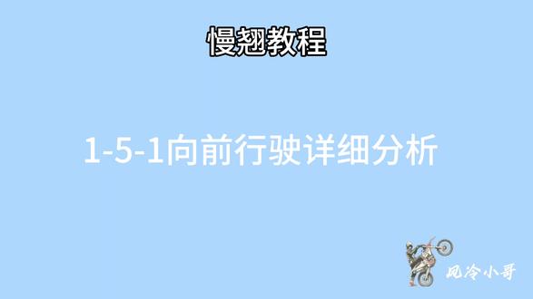 越野摩托车超详细慢翘教程,从坐姿到站姿一站式学习,为零基础车友打造,从动作发力到原理解析,免费分享。#越野摩托车 #慢翘 #翘头 #教程