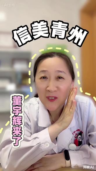 #与辉同行山东行 #董宇辉#青州博物馆#潍坊市益都中心医院#近视手术