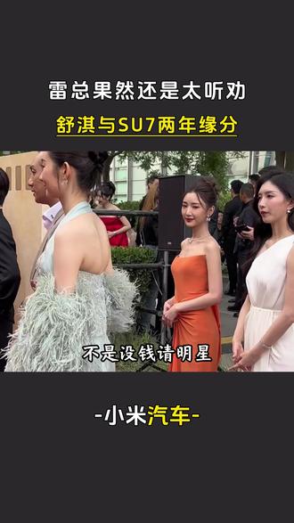 雷总果然还是太听劝,舒淇与SU7两年缘分终于落地!#舒淇苏炳添代言小米新SU7 #舒淇 #小米su7