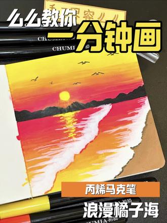 么么教你一分钟画|浪漫橘子海🍊#丙烯马克笔 #绘画教程 #画画 #零基础学画画 #手绘