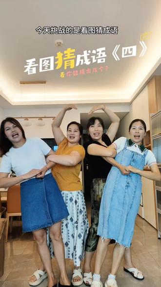 看图猜成语第四期,谐音梗爆笑来袭,你能猜出几个成语呢? #真实生活分享计划#趣味问答挑战 #趣味成语游戏 #爆笑互动局 #谐音梗