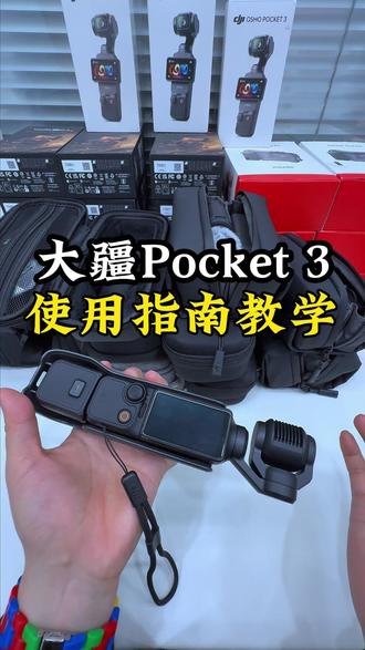 今天来一期使用指南教学,坐好上课!#大疆pocket3 #大疆使用指南 #大疆租赁 #教学视频