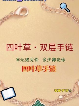 #手链 #首饰 #幸运草手链 #视频同款在商品橱窗 #好物推荐 四叶草手链