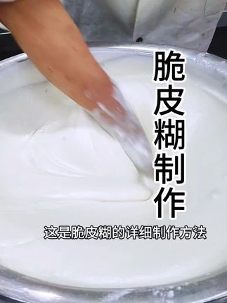 脆皮糊的详细制作,蓬松酥脆,光滑饱满。#抖音美食教程 #美食制作分享
