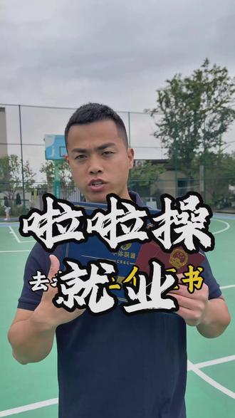 喜欢啦啦操就去拿下这几个证书,别看现在很小众未来就业特别吃香,尤其最后一个
#啦啦操 #啦啦操队 #啦啦操舞蹈 #体育生就业 #大学生考证