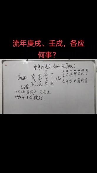 流年庚戌,壬戌,各应什么事?#传统文化 #命理八字 #相信科学拒绝迷信 #知识分享 #中国传统文化讲解
