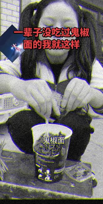 一辈子没吃过鬼椒面,我就这样