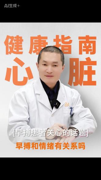 早搏跟情绪有关系吗? 你可能不知道的那些事
#早搏 #情绪