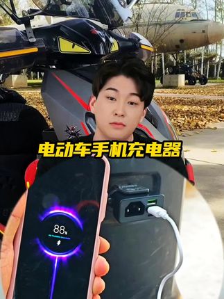 有了电动车快充手机充电器,出门就方便多了!#我的机车日记 #男人的玩具 #电动车充电器 #电动车手机充电器 #科技改变生活