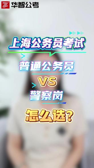 上海公务员考试 普通公务员VS警察岗 怎么选? #上海公务员 #上海公务员警察岗 #上海华智公考