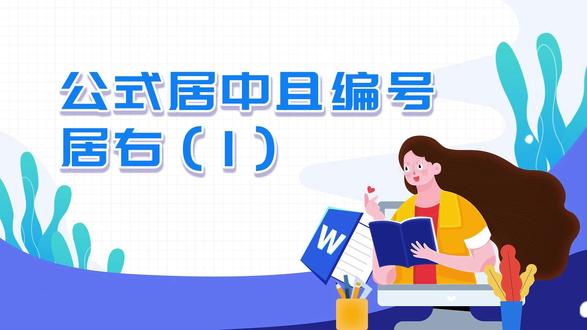 专业排版师教你如何设置公式格式 #毕业论文#word办公技巧#知识分享干货#排版设计#大学生必看系列