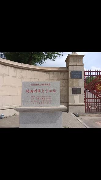 2023年8月18日出游第三十四天,今打卡长春市伪满洲国皇宫旧址。门票60岁半价35元2人70元。65岁免门票。推荐来长春一定参观一下,需要大半天时间 里面太大。