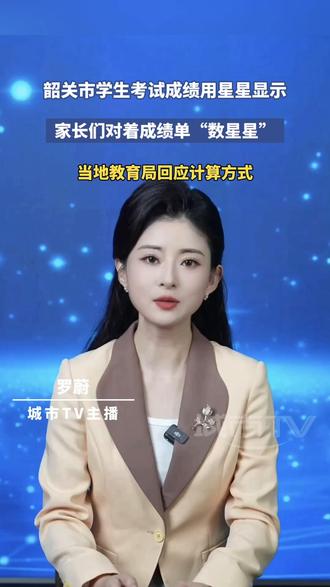韶关市学生考试成绩用星星显示,家长们对着成绩单“数星星”