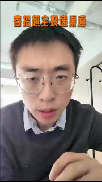 金三银四,春招这些投递渠道 你一定要知道! 关注我,分享给你更多就业干货!#春招就业 #大学生就业 #春招季 #就业指导 #简历投递