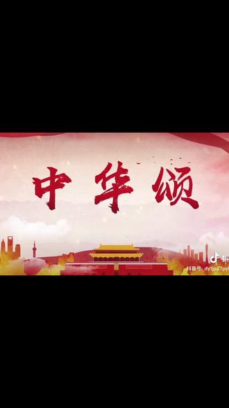爱国主义朗诵 中国颂 少儿口才 有人问,哪里是你的家 我回答,向东方走
有个美丽的地方叫中华
那是一方灵秀的土地 盘古开天留下了久远的神话
黄河水在那里孕育了黄皮肤的儿女
时代巨人缔造出社会主义国家
四大文明有我中华
四大发明始于华夏
星汉灿烂,筑起了多少璀璨的灯塔
紫气东来,点染出江山如画
翘首强汉,你能听到金戈铁马
回眸盛唐,你会看到威仪天下
这就是我的中华
五千年的史诗随你妙笔生花
这就是我的华夏
新时代的画卷任你挥洒勾画!
我的中华!你是世界民族之林的喜马拉雅
我的中华!你是炎黄子孙心底里永远的牵挂
薪火相传!不要问我们忠诚是什么
一声召唤!龙族血脉都将会列在你的旗帜下
有人问,哪里是你的家 向东方走! 有个美丽的地方叫中华
请记住,中华是我的家! 中华是我们的家