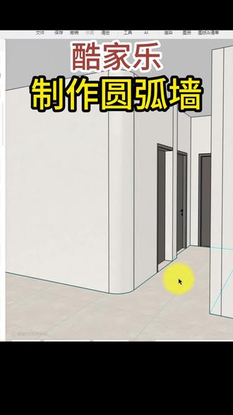 在酷家乐中怎么制作圆弧墙呢? #周口室内设计培训 #周口平面广告设计 #周口园林景观设计培训 #周口办公软件培训