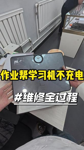 作业帮学习机不充电维修#作业帮学习机 #手机维修 #平板维修 #保定手机店 #专业手机维修