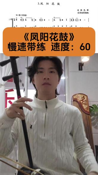 凤阳花鼓慢速带练,速度:60#二胡 #二胡教学 #二胡老师 #凤阳花鼓 #二胡跟练