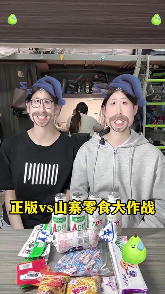 正版VS山寨零食大作战 正版VS山寨版 味觉对决,以假乱真#零食测评 #支持正版 #搞笑 #宿舍日常 #山寨零食