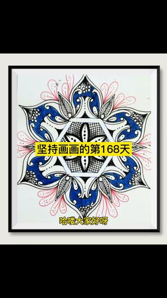 坚持画画的第168天#手绘曼陀罗画 #禅绕画对称纹样