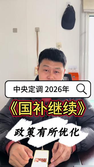中央定调 2026年国补继续 政策有所调整
