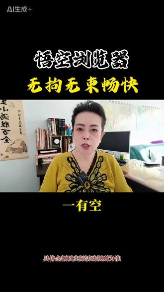 悟空浏览器 无拘无束畅快#悟空浏览器#短剧#软件