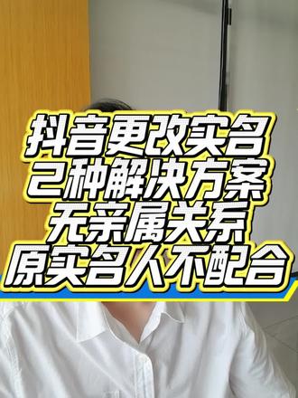 抖音更换实名时,遇到了非亲属问题或者原实名人不配合的问题,现在都可以解决。#抖音实名换绑 #抖音实名更正#抖音实名认证#实名更正#非亲属如何变更实名