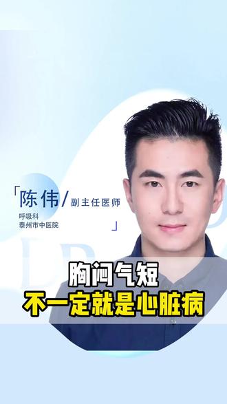 胸闷气短不一定就是心脏病 #医学科普 #慢阻肺