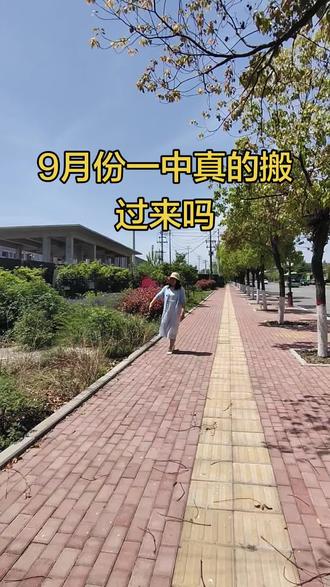 9月份一中真的搬过来吗?#舞钢二手房