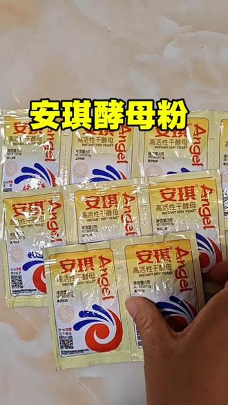 #安琪酵母粉#酵母粉#零添加老牌国货 #发面#高活性干酵母