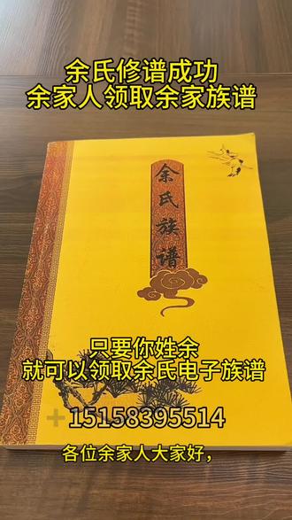 #余氏 #族谱 #余氏家族 余家人看余家族谱